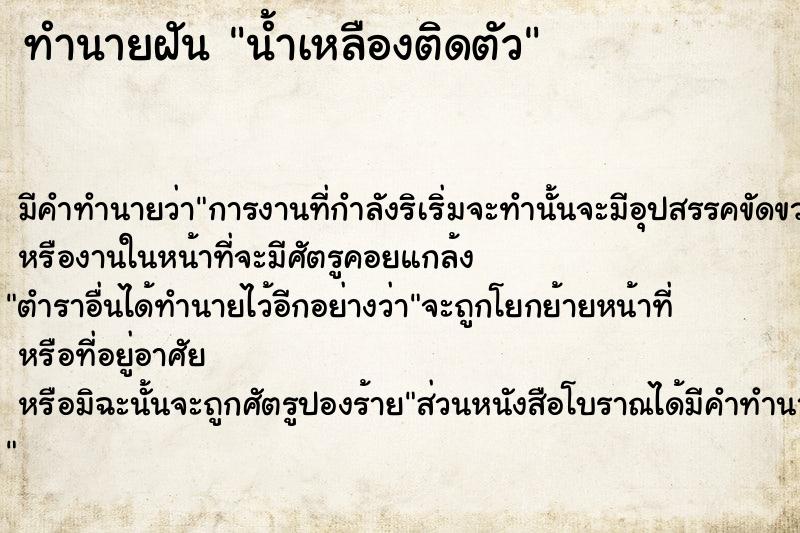 ทำนายฝัน น้ำเหลืองติดตัว ตำราโบราณ แม่นที่สุดในโลก