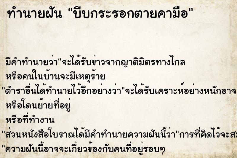 ทำนายฝัน บีบกระรอกตายคามือ