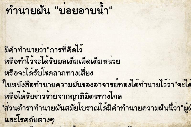 ทำนายฝัน บ่อยอาบน้ำ ทำนายฝัน บ่อยอาบน้ำ