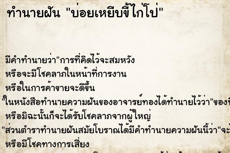 ทำนายฝันบ่อยเหยีบขี้ไก่โป่ ทำนายฝันทำนายฝันบ่อยเหยีบขี้ไก่โป่