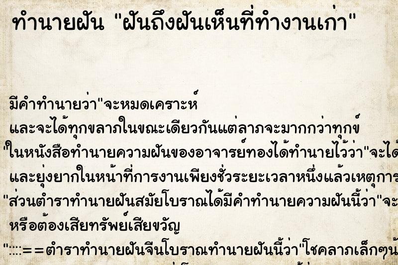 ทำนายฝัน ฝันถึงฝันเห็นที่ทํางานเก่า ทำนายฝัน ฝันถึงฝันเห็นที่ทํางานเก่า