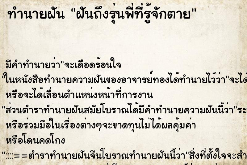 ทำนายฝันทำนายฝันฝันถึงรุ่นพี่ที่รู้จักตาย