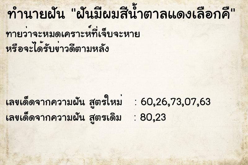 ทำนายฝันทำนายฝันฝันมีผมสีน้ำตาลแดงเลือกคื