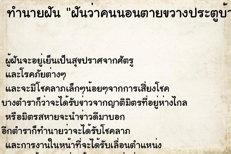 ทำนายฝันทำนายฝันฝันว่าคนนอนตายขวางประตูบ้าน