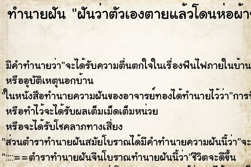 ทำนายฝัน ฝันว่าตัวเองตายแล้วโดนห่อผ้าขาว ทำนายฝัน ฝันว่าตัวเองตายแล้วโดนห่อผ้าขาว