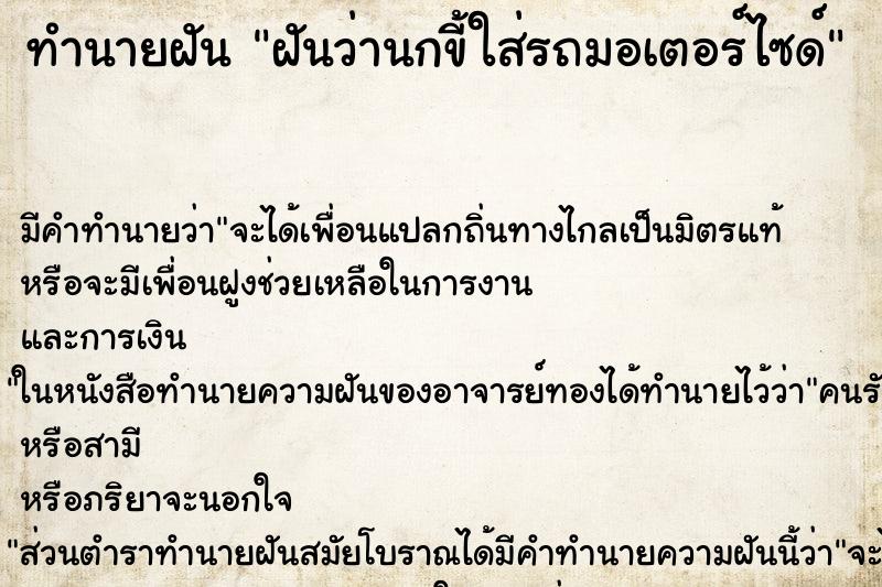 ทำนายฝันฝันว่านกขี้ใส่รถมอเตอร์ไซด์ ทำนายฝันทำนายฝันฝันว่านกขี้ใส่รถมอเตอร์ไซด์
