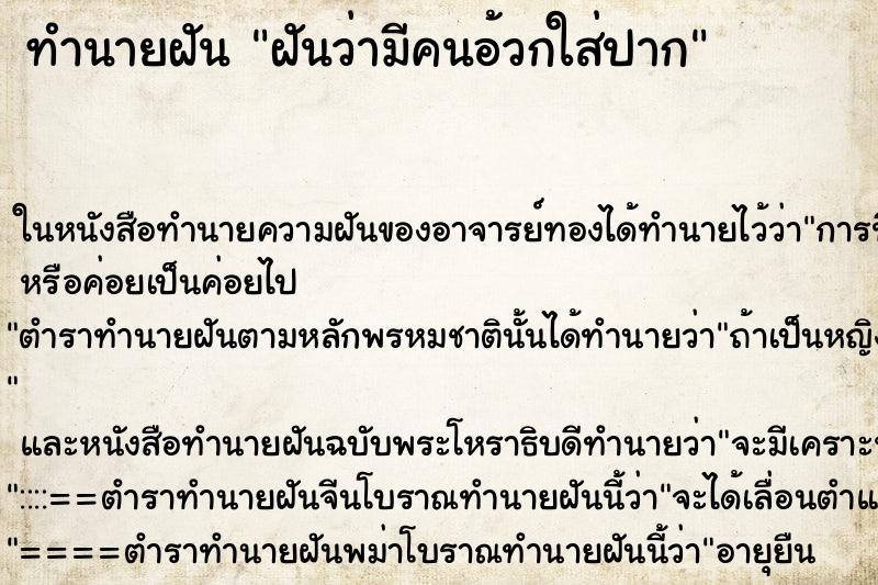 ทำนายฝันฝันว่ามีคนอ้วกใส่ปาก ทำนายฝันทำนายฝันฝันว่ามีคนอ้วกใส่ปาก