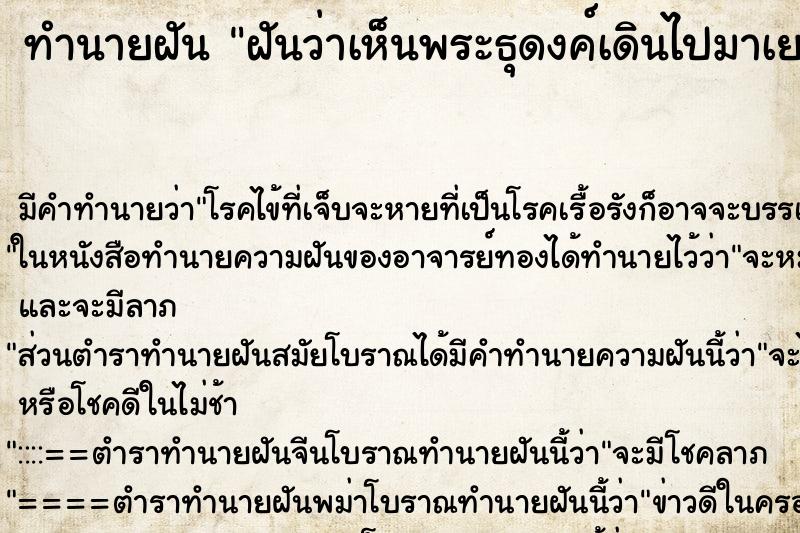 ทำนายฝัน ฝันว่าเห็นพระธุดงค์เดินไปมาเยอะมาก