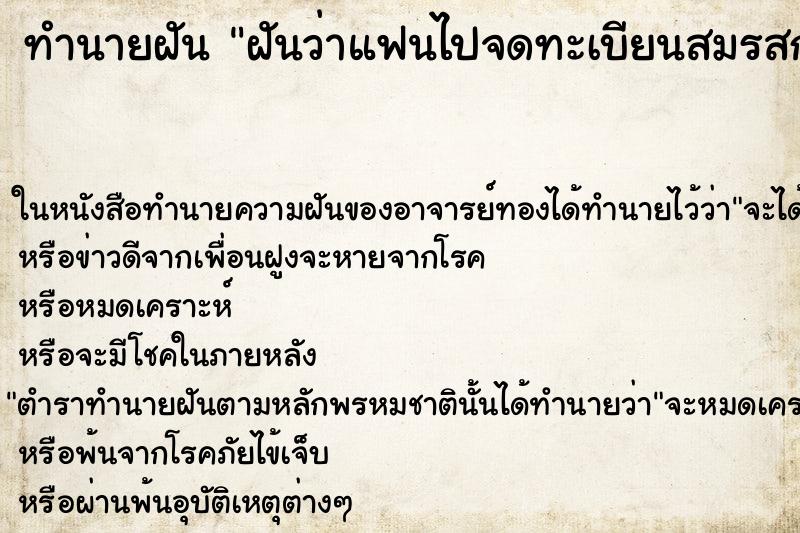 ทำนายฝันฝันว่าแฟนไปจดทะเบียนสมรสกับแฟนเก่า ทำนายฝันทำนายฝันฝันว่าแฟนไปจดทะเบียนสมรสกับแฟนเก่า