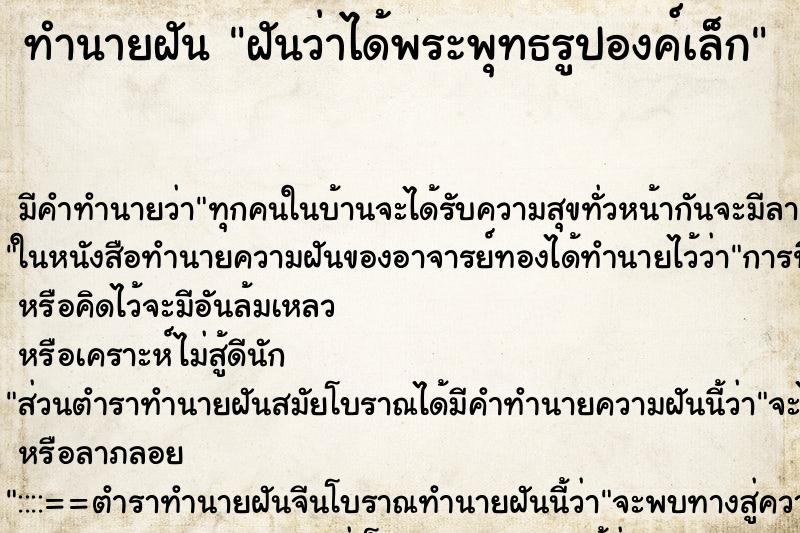 ทำนายฝันทำนายฝันฝันว่าได้พระพุทธรูปองค์เล็ก