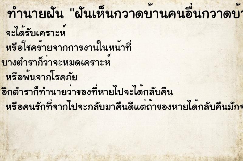 ทำนายฝันฝันเห็นกวาดบ้านคนอื่นกวาดบ้านคนอื่น ทำนายฝันทำนายฝันฝันเห็นกวาดบ้านคนอื่นกวาดบ้านคนอื่น