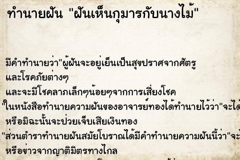 ทำนายฝัน ฝันเห็นกุมารกับนางไม้ ทำนายฝัน ฝันเห็นกุมารกับนางไม้