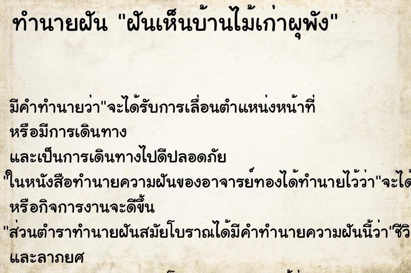 ทำนายฝัน ฝันเห็นบ้านไม้เก่าผุพัง ทำนายฝัน ฝันเห็นบ้านไม้เก่าผุพัง