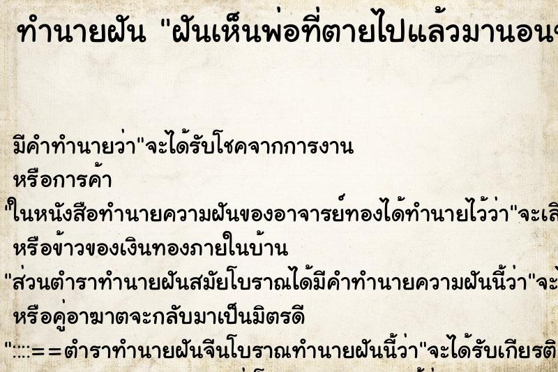 ทำนายฝันทำนายฝันฝันเห็นพ่อที่ตายไปแล้วมานอนข้าง