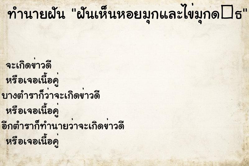 ทำนายฝันฝันเห็นหอยมุกและไข่มุกด�¸ ทำนายฝันทำนายฝันฝันเห็นหอยมุกและไข่มุกด�¸