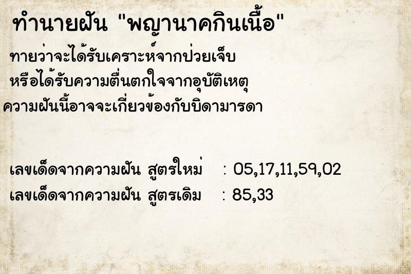 ทำนายฝันทำนายฝันพญานาคกินเนื้อ