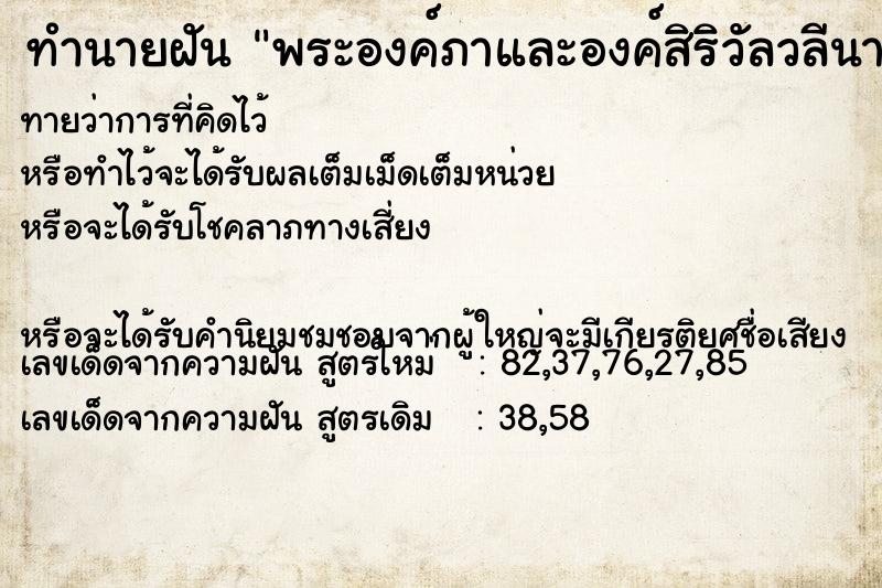 ทำนายฝันทำนายฝันพระองค์ภาและองค์สิริวัลวลีนารีรัตน์