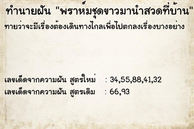 ทำนายฝันทำนายฝันพราห์มชุดขาวมานำสวดที่บ้าน