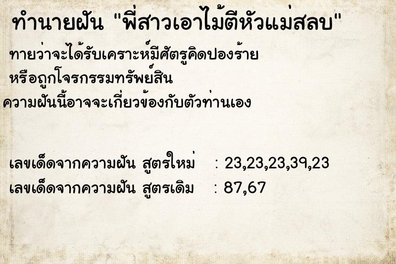 ทำนายฝันพี่สาวเอาไม้ตีหัวแม่สลบ ทำนายฝันทำนายฝันพี่สาวเอาไม้ตีหัวแม่สลบ