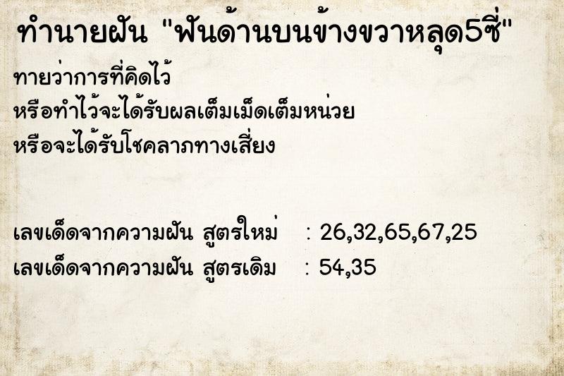 ทำนายฝันทำนายฝันฟันด้านบนข้างขวาหลุด5ซี่