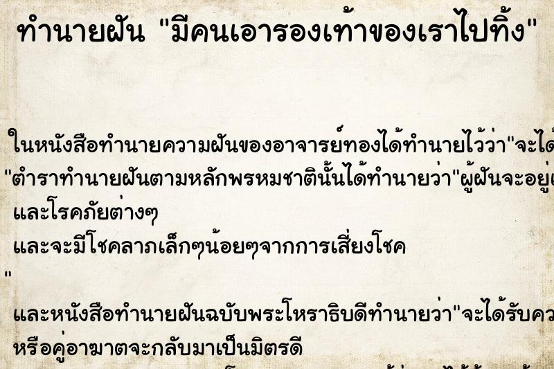 ทำนายฝันทำนายฝันมีคนเอารองเท้าของเราไปทิ้ง