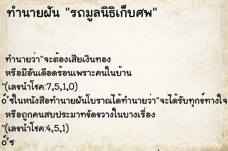 ทำนายฝันทำนายฝันรถมูลนิธิเก็บศพ