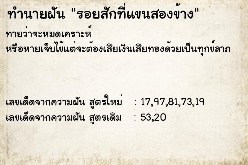 ทำนายฝันทำนายฝันรอยสักที่แขนสองข้าง