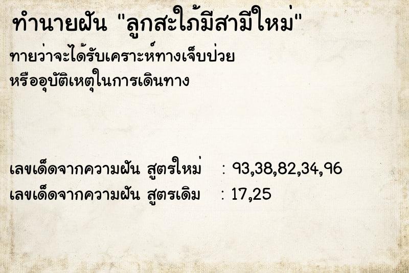 ทำนายฝันลูกสะใภ้มีสามีใหม่ ทำนายฝันทำนายฝันลูกสะใภ้มีสามีใหม่