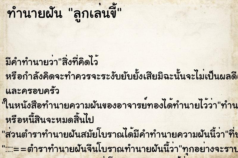 ทำนายฝัน ลูกเล่นขี้ ทำนายฝัน ลูกเล่นขี้