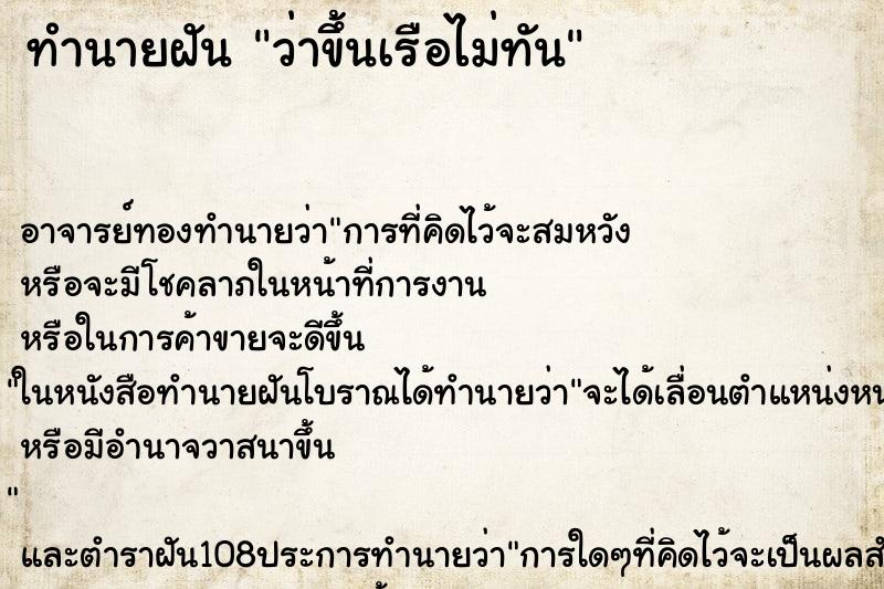 ทำนายฝันว่าขึ้นเรือไม่ทัน ทำนายฝันทำนายฝันว่าขึ้นเรือไม่ทัน