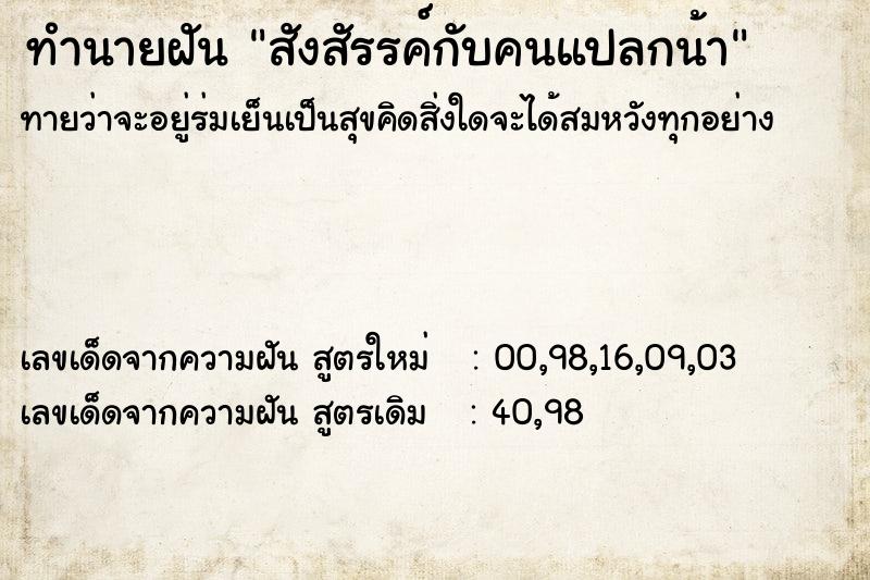 ทำนายฝันสังสัรรค์กับคนแปลกน้า ทำนายฝันทำนายฝันสังสัรรค์กับคนแปลกน้า