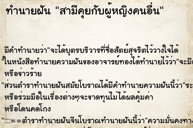 ทำนายฝัน สามีคุยกับผู้หญิงคนอื่น