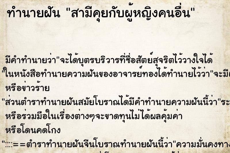 ทำนายฝัน สามีคุยกับผู้หญิงคนอื่น ตำราโบราณ แม่นที่สุดในโลก