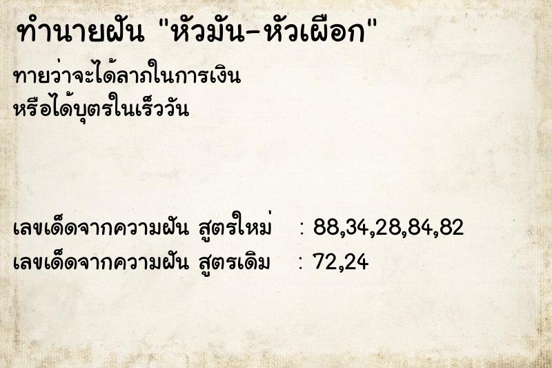 ทำนายฝันหัวมัน-หัวเผือก ทำนายฝันทำนายฝันหัวมัน-หัวเผือก