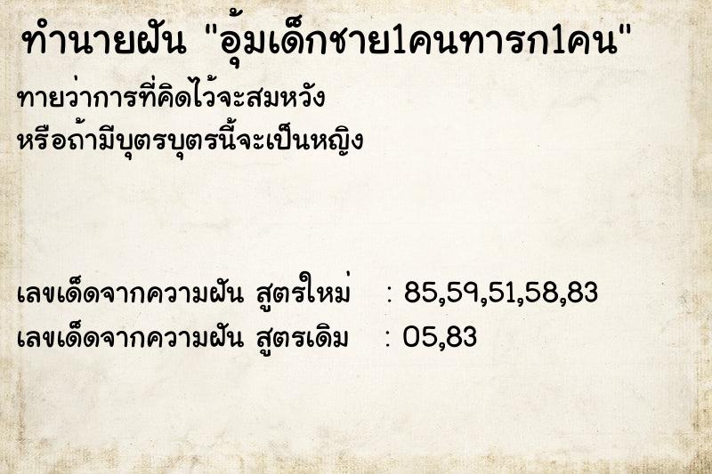 ทำนายฝัน อุ้มเด็กชาย1คนทารก1คน ทำนายฝัน อุ้มเด็กชาย1คนทารก1คน