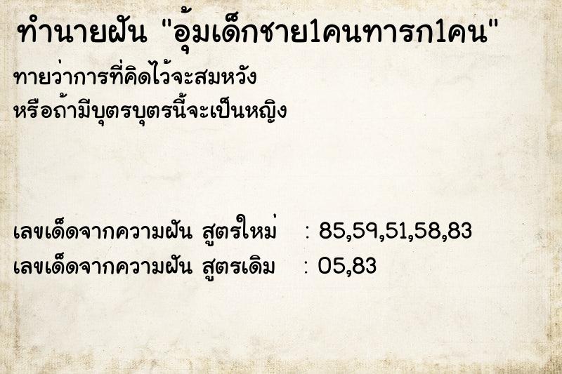 ทำนายฝัน อุ้มเด็กชาย1คนทารก1คน ตำราโบราณ แม่นที่สุดในโลก