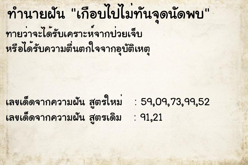 ทำนายฝันทำนายฝันเกือบไปไม่ทันจุดนัดพบ