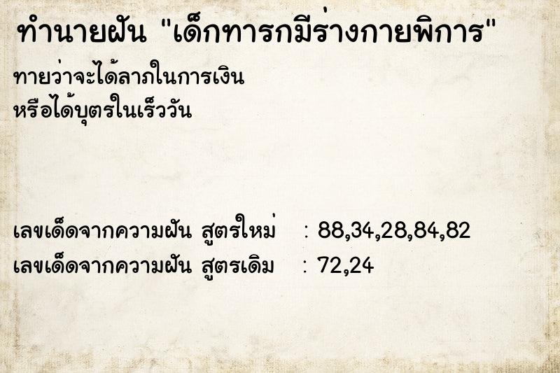ทำนายฝันเด็กทารกมีร่างกายพิการ ทำนายฝันทำนายฝันเด็กทารกมีร่างกายพิการ