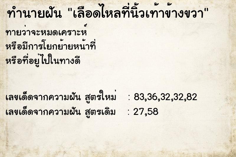ทำนายฝันทำนายฝันเลือดไหลที่นิ้วเท้าข้างขวา