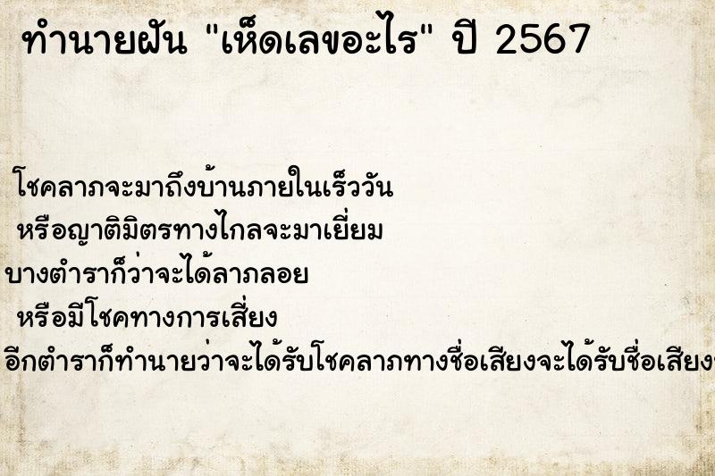 ทำนายฝันทำนายฝันเห็ดเลขอะไร