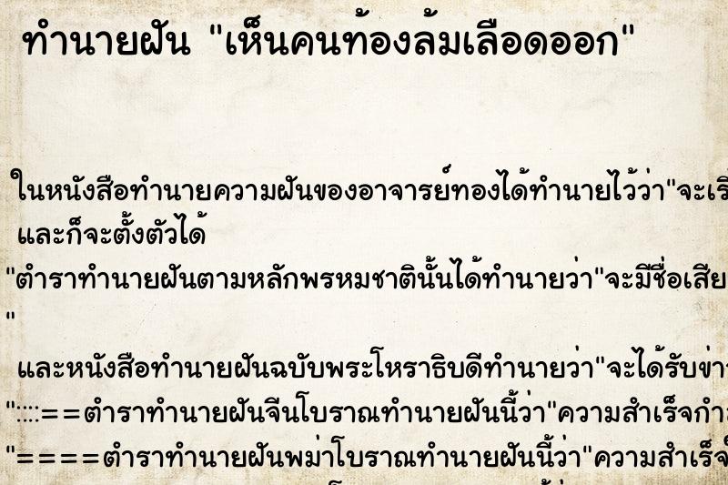 ทำนายฝันทำนายฝันเห็นคนท้องล้มเลือดออก