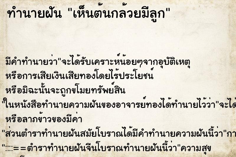 ทำนายฝันเห็นต้นกล้วยมีลูก ทำนายฝันทำนายฝันเห็นต้นกล้วยมีลูก