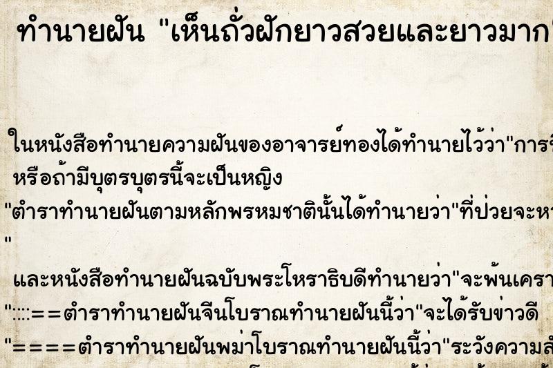 ทำนายฝัน เห็นถั่วฝักยาวสวยและยาวมาก ทำนายฝัน เห็นถั่วฝักยาวสวยและยาวมาก