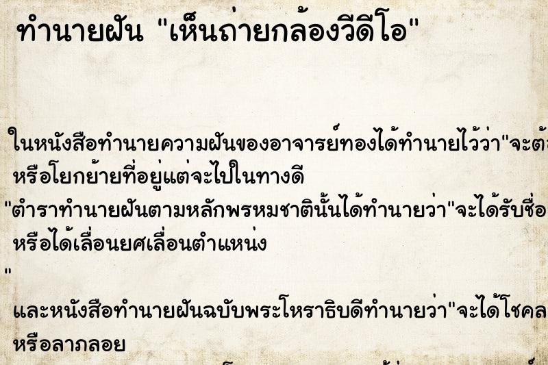 ทำนายฝัน เห็นถ่ายกล้องวีดีโอ ทำนายฝัน เห็นถ่ายกล้องวีดีโอ