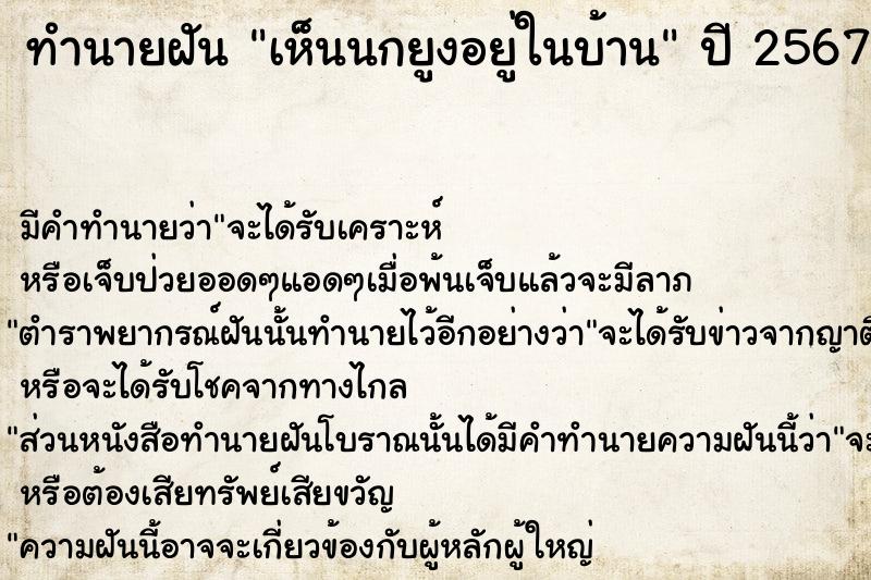 ทำนายฝันทำนายฝันเห็นนกยูงอยู่ในบ้าน