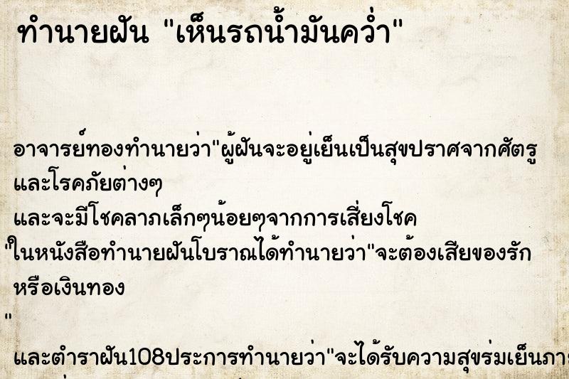 ทำนายฝันทำนายฝันเห็นรถน้ำมันคว่ำ