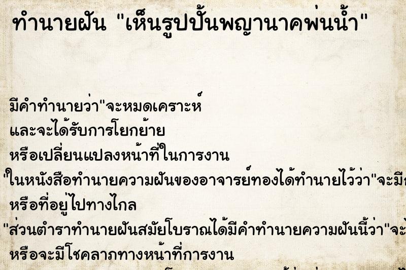 ทำนายฝัน เห็นรูปปั้นพญานาคพ่นน้ำ ทำนายฝัน เห็นรูปปั้นพญานาคพ่นน้ำ