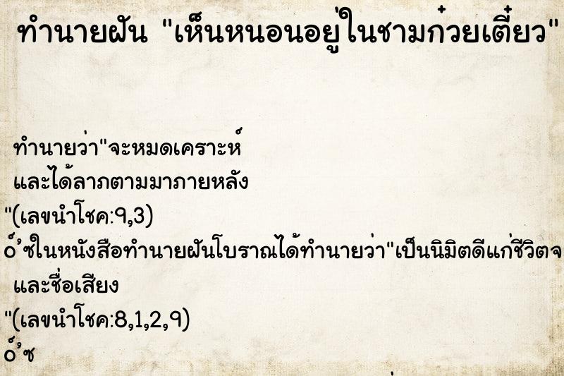 ทำนายฝัน เห็นหนอนอยู่ในชามก๋วยเตี๋ยว ทำนายฝัน เห็นหนอนอยู่ในชามก๋วยเตี๋ยว