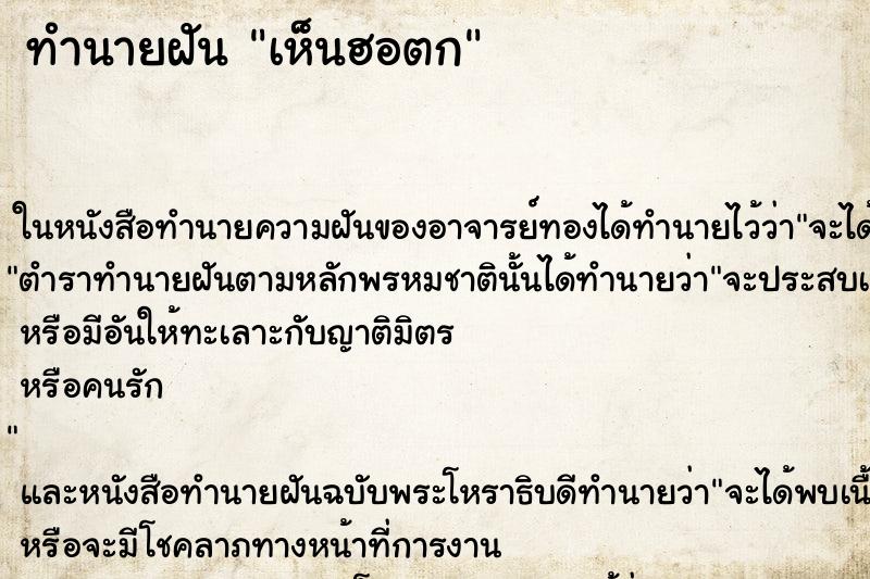 ทำนายฝัน เห็นฮอตก ทำนายฝัน เห็นฮอตก
