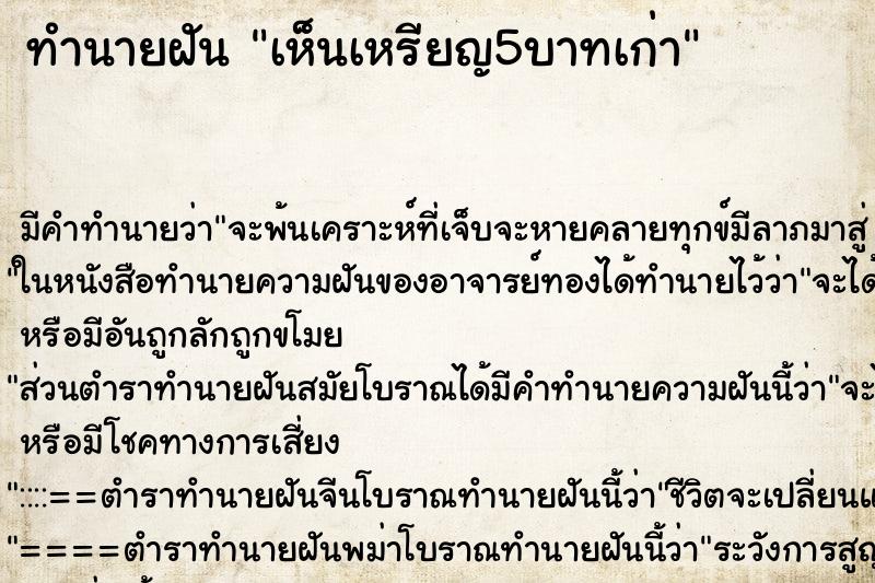 ทำนายฝัน เห็นเหรียญ5บาทเก่า ทำนายฝัน เห็นเหรียญ5บาทเก่า